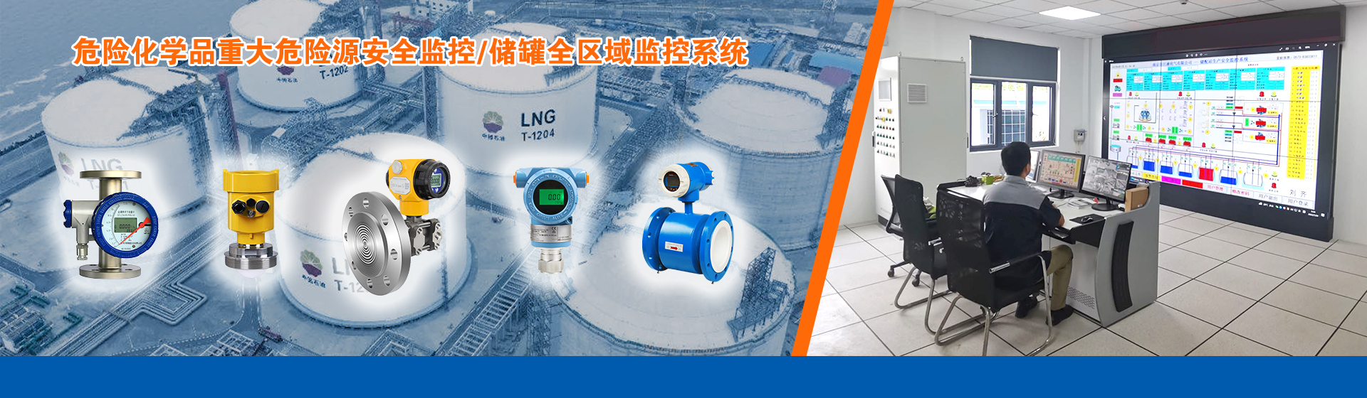 危險化學品重大危險源安全監控